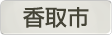 千葉県香取市