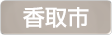 千葉県香取市