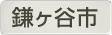 千葉県鎌ケ谷市