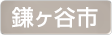 千葉県鎌ケ谷市