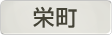 千葉県栄町