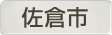 千葉県佐倉市