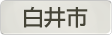 千葉県白井市