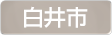 千葉県白井市