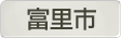 千葉県富里市