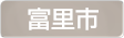 千葉県富里市