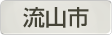 千葉県流山市