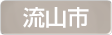 千葉県流山市