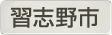 千葉県習志野市