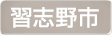 千葉県習志野市