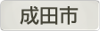 千葉成田市