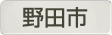 千葉県野田市