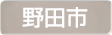 千葉県野田市