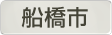 千葉県船橋市