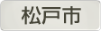 千葉県松戸市