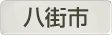 千葉県八街市