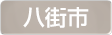 千葉県八街市