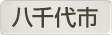 千葉県八千代市