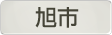 千葉県旭市