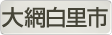 千葉県大網白里市