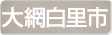 千葉県大網白里市