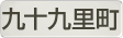 千葉県九十九里町