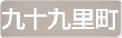 千葉県九十九里町