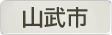 千葉県山武市