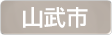 千葉県山武市