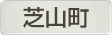 千葉県芝山町