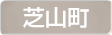 千葉県芝山町