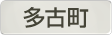 千葉県多古町