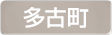 千葉県多古町