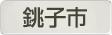 千葉県銚子市