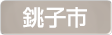 千葉県銚子市