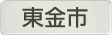 千葉県東金市