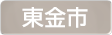 千葉県東金市