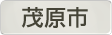 千葉県茂原市