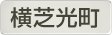 千葉県横芝光町