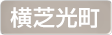 千葉県横芝光町