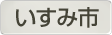 千葉県いすみ市