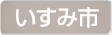 千葉県いすみ市