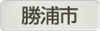 千葉県勝浦市