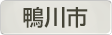 千葉県鴨川市