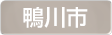 千葉県鴨川市