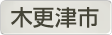 千葉県木更津市