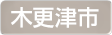 千葉県木更津市