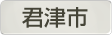 千葉県君津市