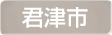 千葉県君津市