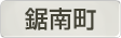 千葉県鋸南町